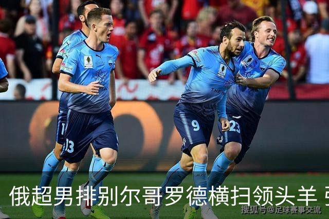 俄超男排别尔哥罗德横扫领头羊 张景胤首发夺13分