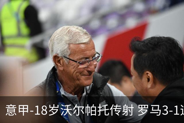 意甲-18岁沃尔帕托传射 罗马3-1逆转夺客场4连胜